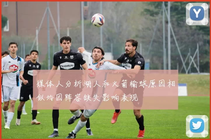 媒体人分析湖人和火箭输球原因相似均因阵容缺失影响表现