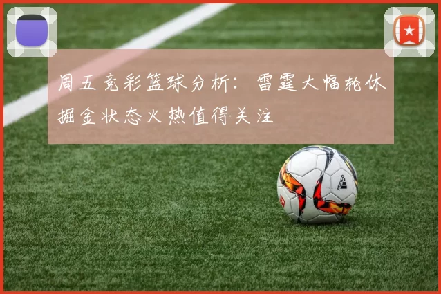 周五竞彩篮球分析：雷霆大幅轮休掘金状态火热值得关注