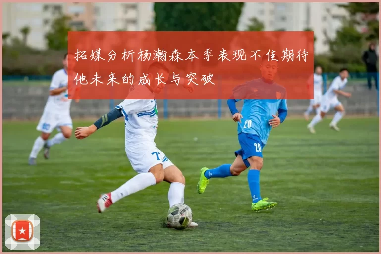 拓媒分析杨瀚森本季表现不佳期待他未来的成长与突破