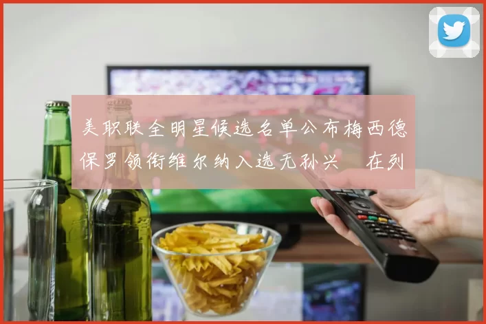 美职联全明星候选名单公布梅西德保罗领衔维尔纳入选无孙兴慜在列