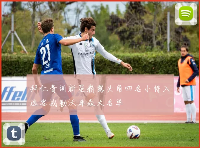 拜仁青训新星崭露头角四名小将入选客战勒沃库森大名单